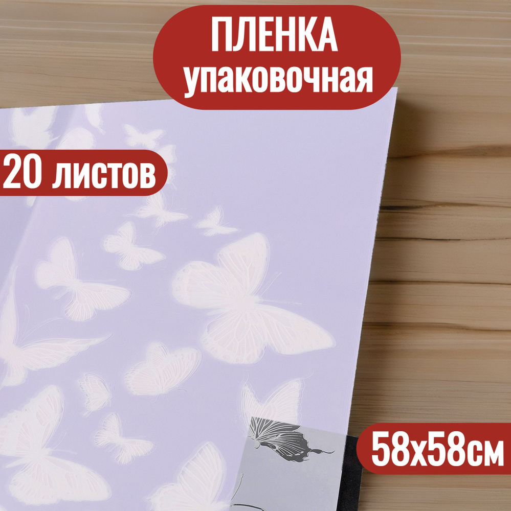 Упаковочная пленка для цветов в листах 58х58см, 20шт #1