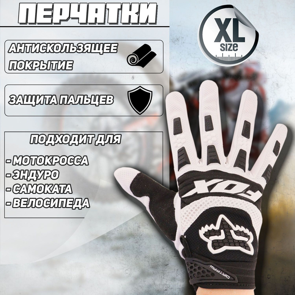 Мото перчатки FOX DIRTPAW, XL, бело-черные #1