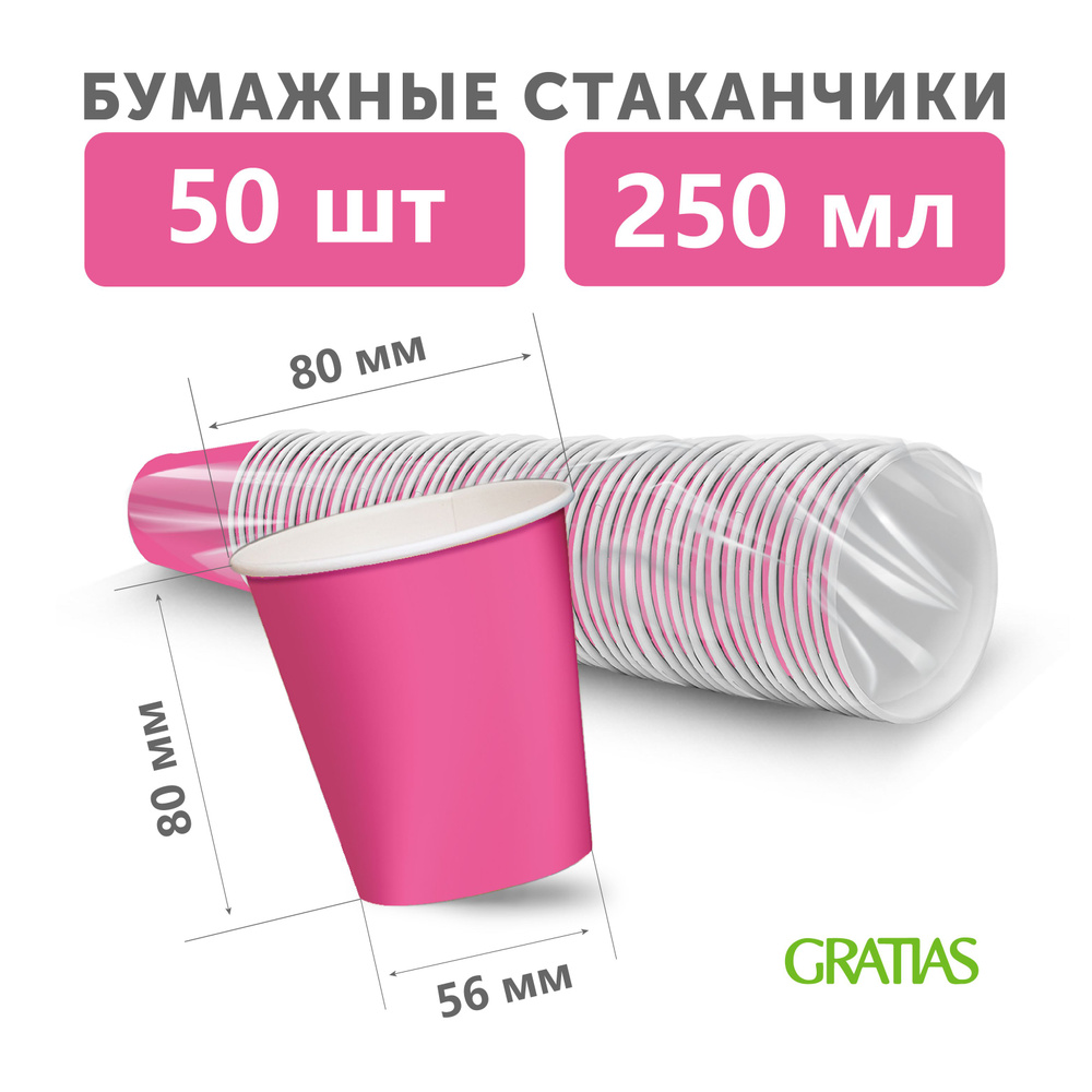 Набор бумажных одноразовых стаканов, 250 мл, 50 шт, плотная бумага, однослойные розовые/фуксия  #1