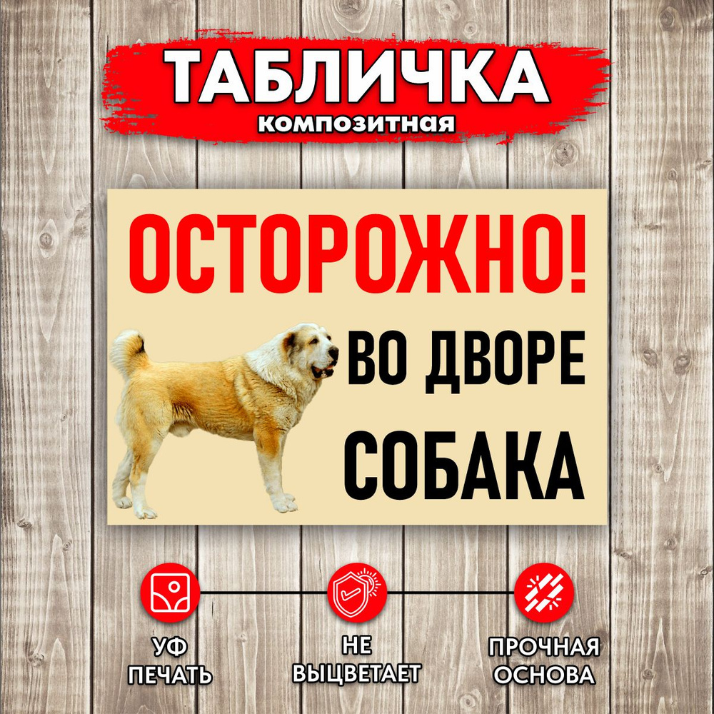 Табличка Осторожно Во дворе собака #1