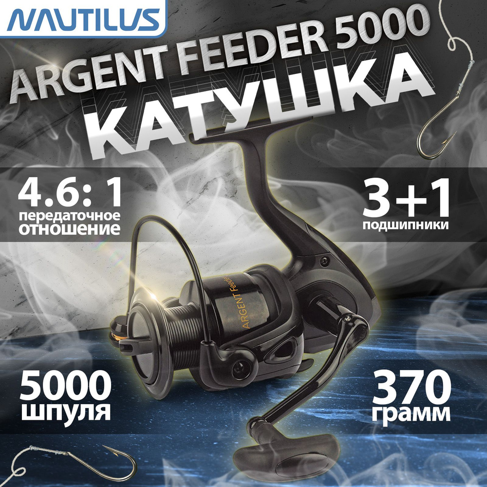 Катушка рыболовная "NAUTILUS" Argent Feeder 5000 #1