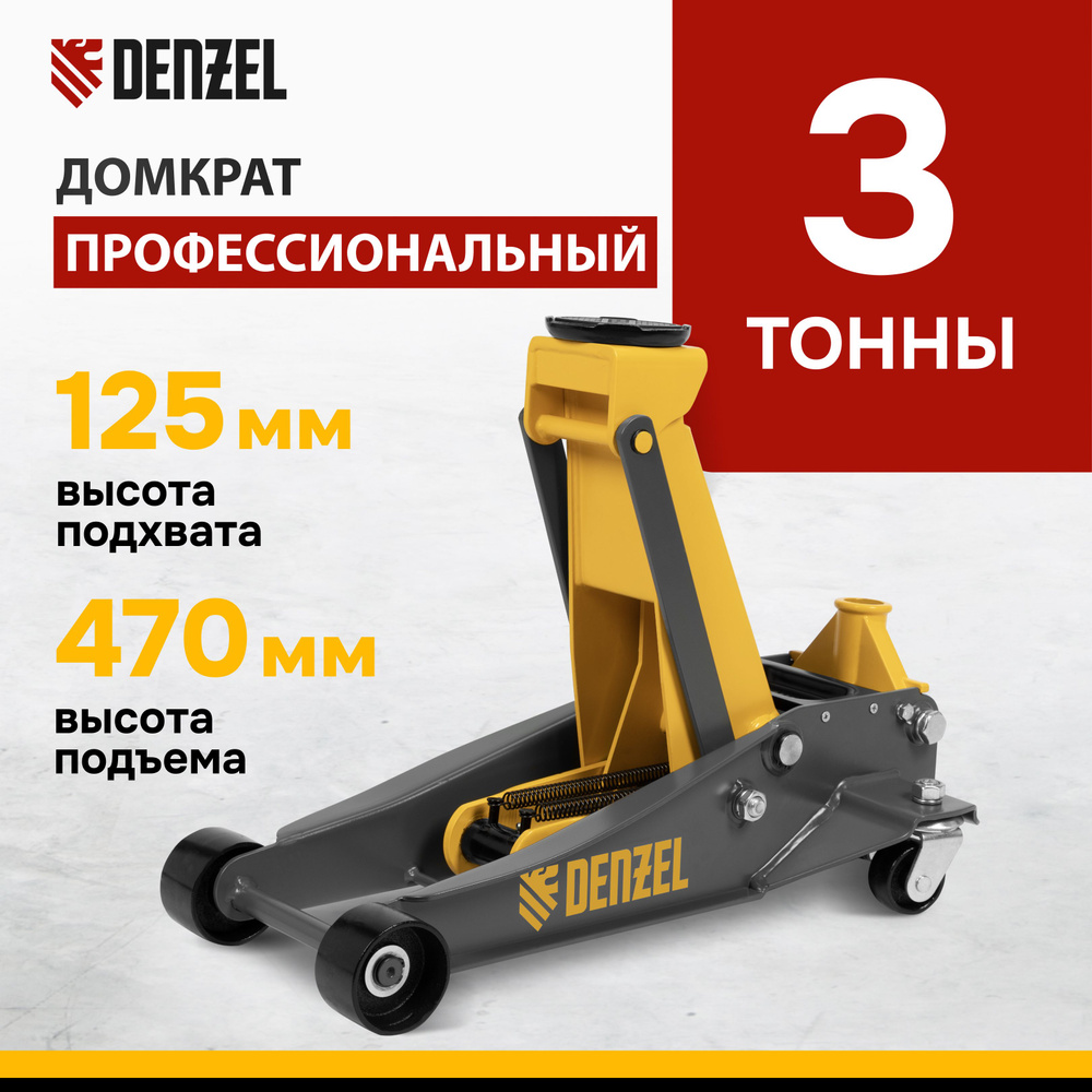 Домкрат автомобильный подкатной DENZEL, 3т, 125-470 мм, профессиональный, быстрый подъем, усиленная конструкция #1