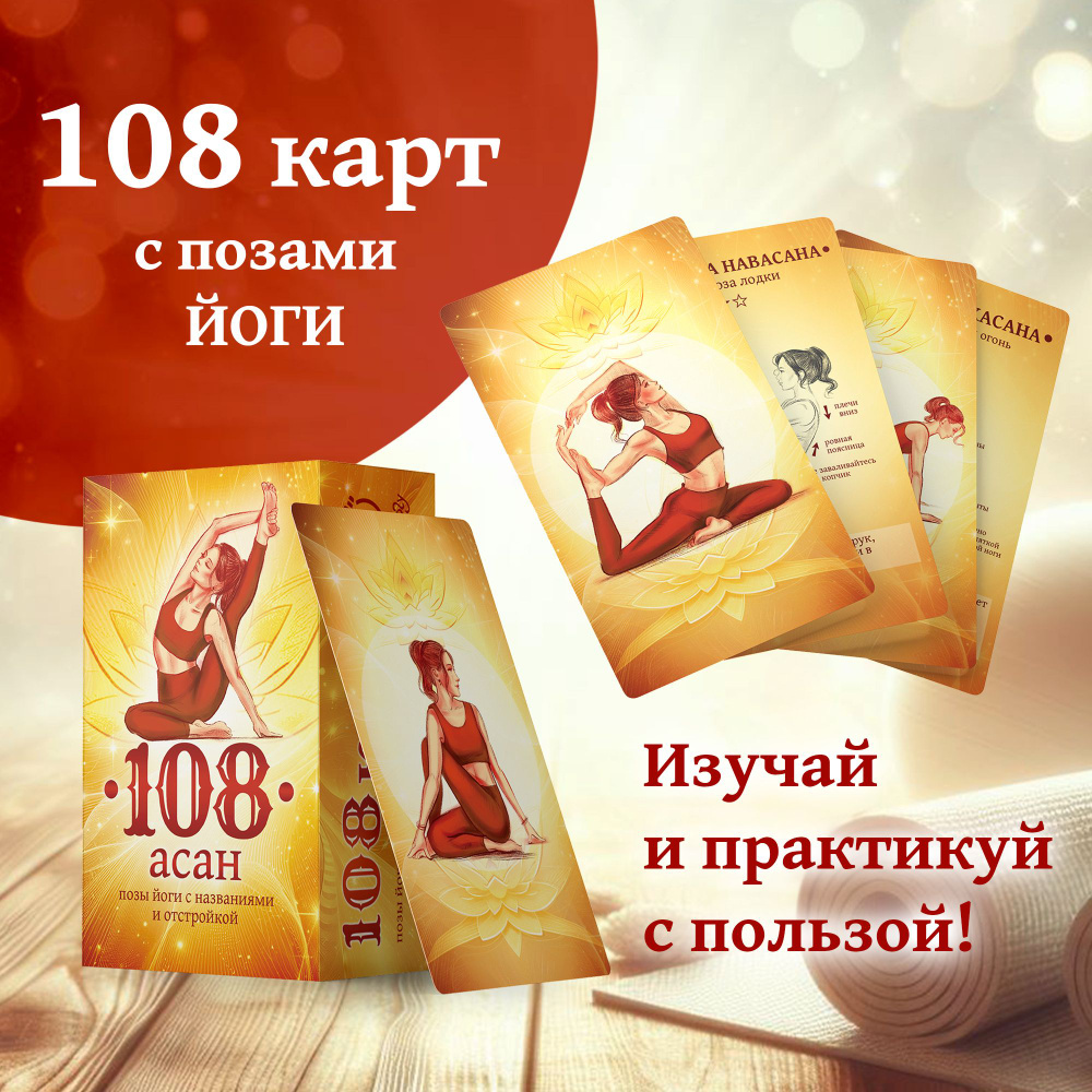 Карты для йоги, 108 асан, йога-карты, самоучитель по йоге, асаны, позы йоги  #1