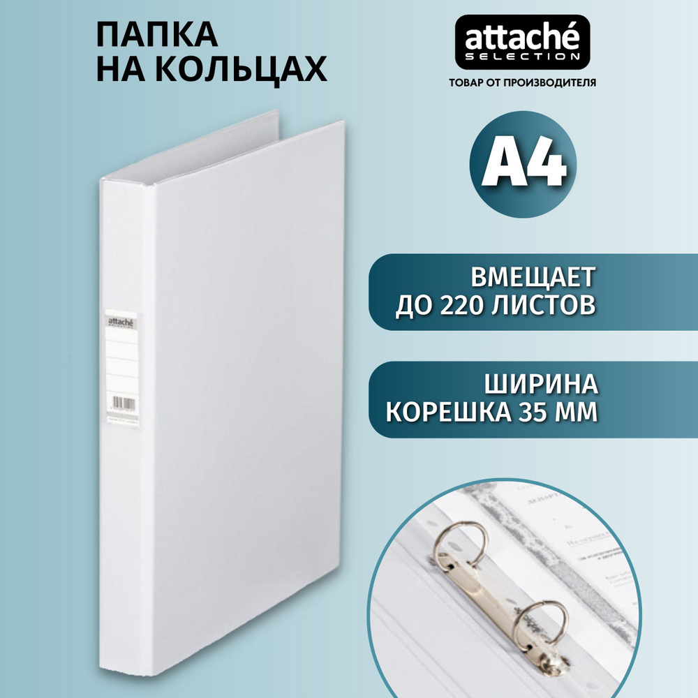 Папка на 2-х кольцах Attache Selection для документов, тетрадей, картон, A4, толщина 1.75 мм  #1