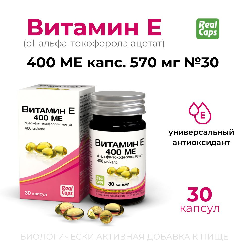 Витамин Е 400 МЕ dl-альфа-токоферола ацетат №30 капс. 570 мг. РеалКапс ...