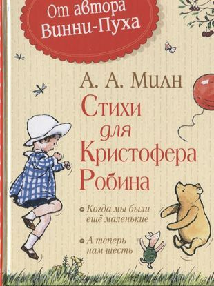 Стихи для Кристофера Робина #1