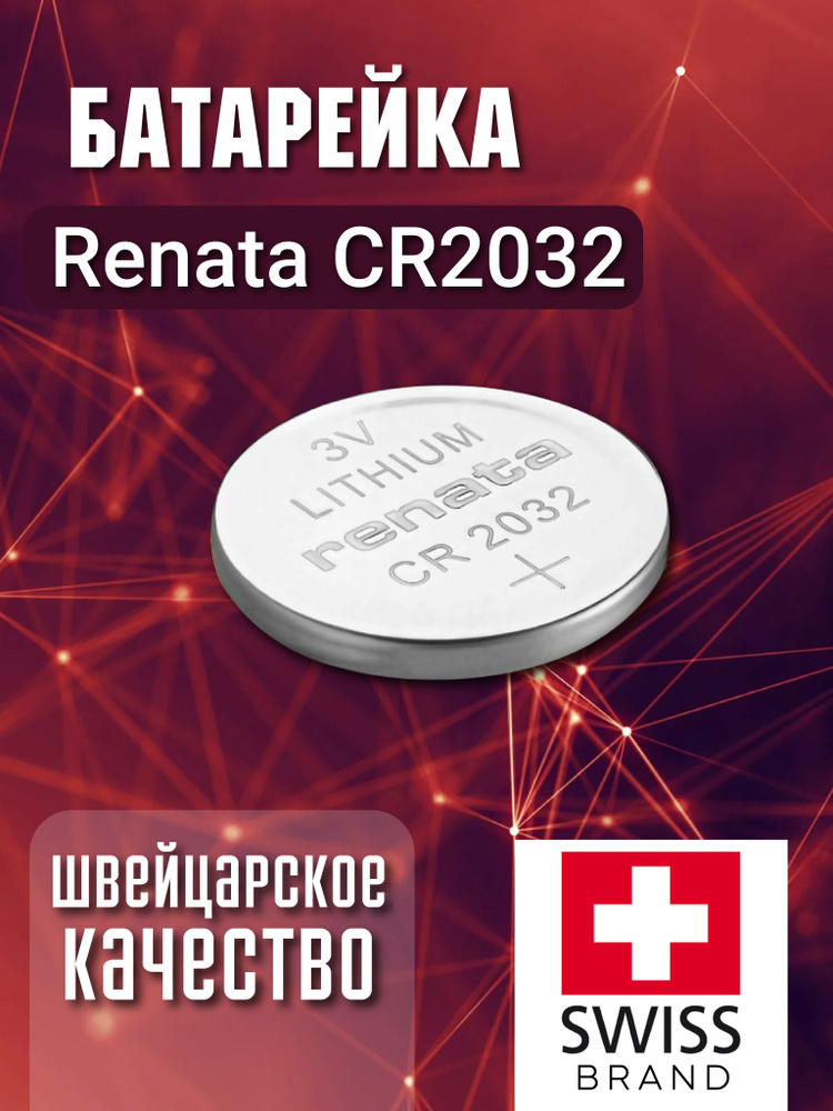 Renata Батарейка CR2032, Литиевый тип, 3 В, 1 шт #1