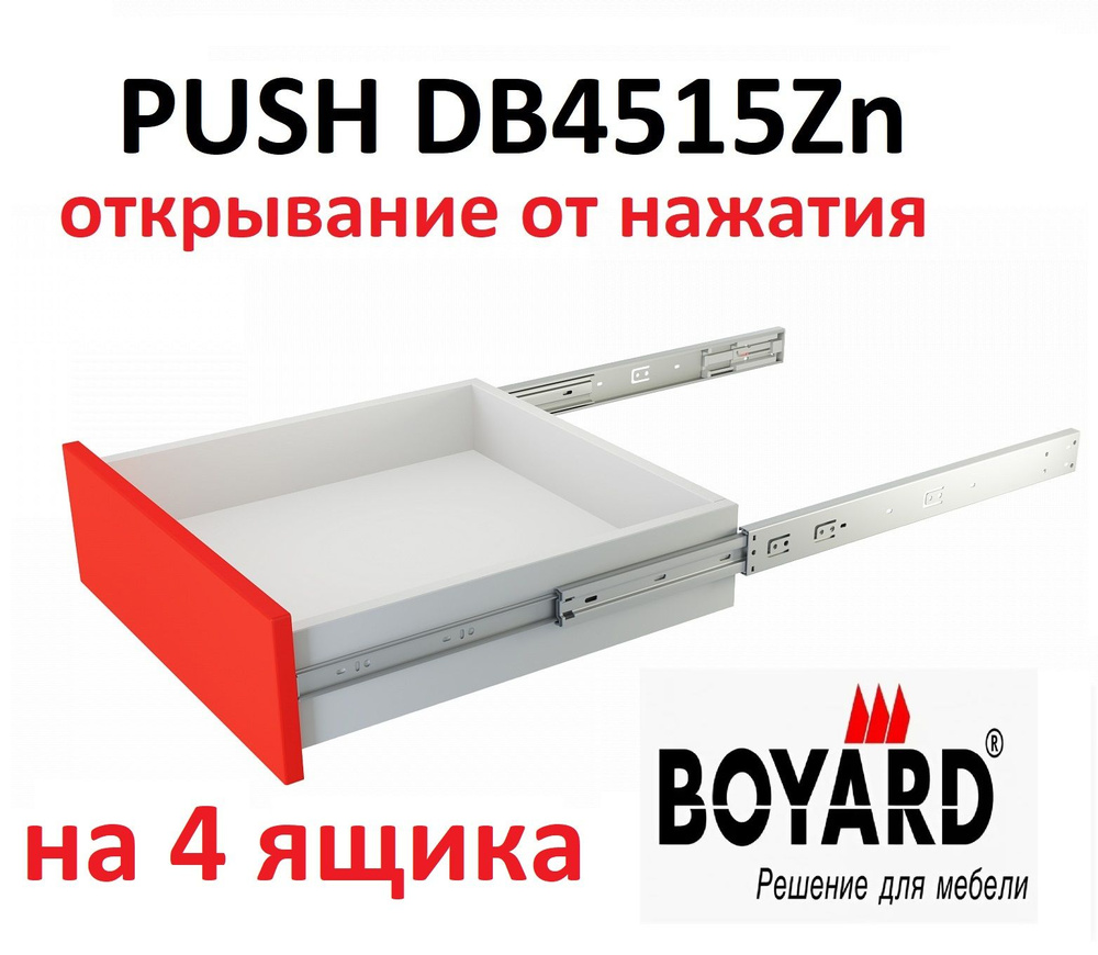 Шариковые направляющие PUSH 400 мм, Boyard DB4515Zn/400 на 4 ящика #1