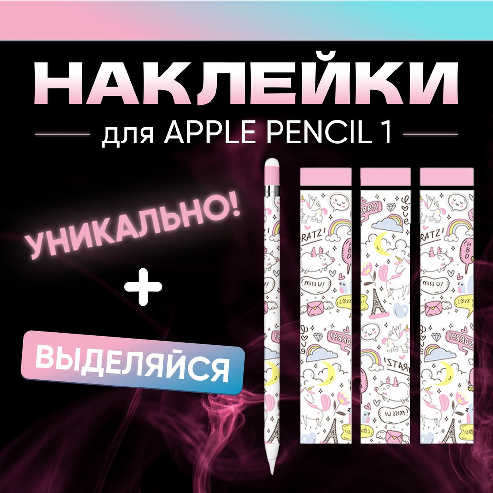 Наклейки для стилуса Apple Pencil 1 поколения, 3 штуки. Стикеры для ручки Эпл Пенсил 1  #1