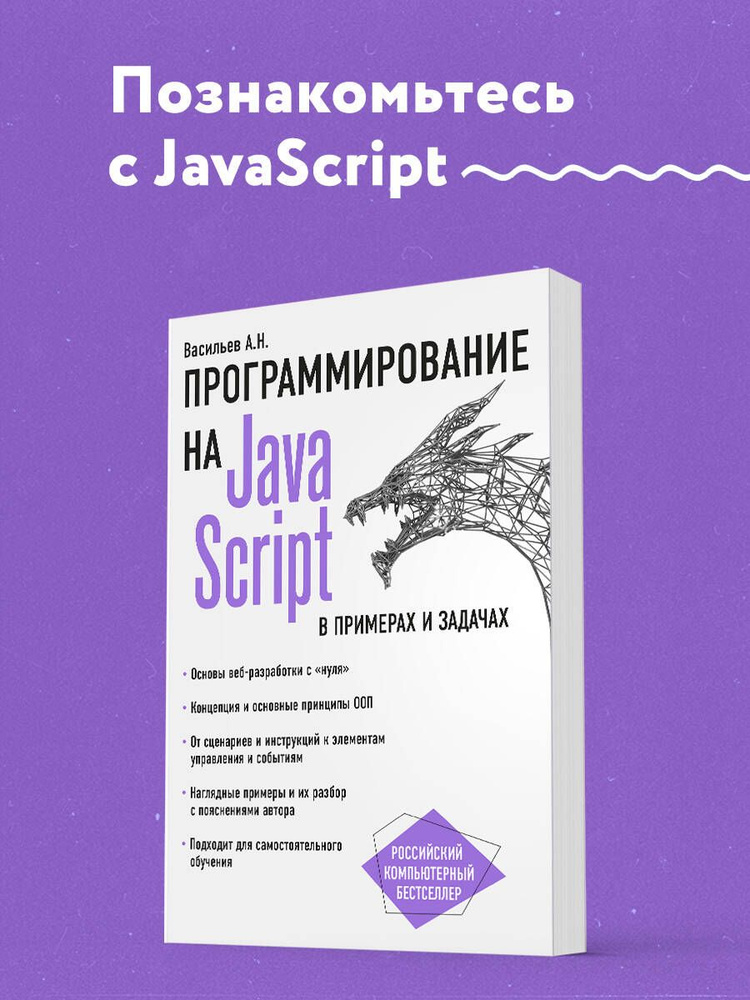 JavaScript в примерах и задачах | Васильев Алексей Николаевич  #1