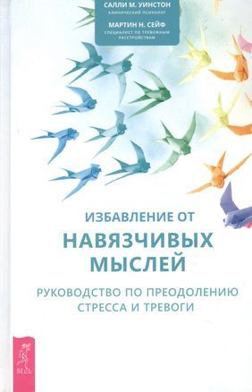 Сейф Мартин Н., Уинстон Салли Избавление от навязчивых мыслей. Руководство по преодолению стресса и тревоги #1