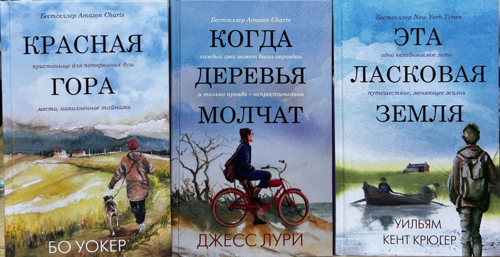 Лабиринты жизни. Комплект из 3-х книг: Уильям Кент Крюгер. Эта ласковая земля / Джесс Лури. Когда деревья #1