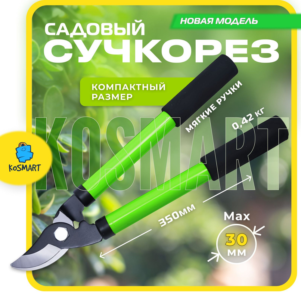 СУЧКОРЕЗ садовый 350 мм, срез до 30 мм, обводного типа прямого реза, углеродистая сталь, секатор садовый #1