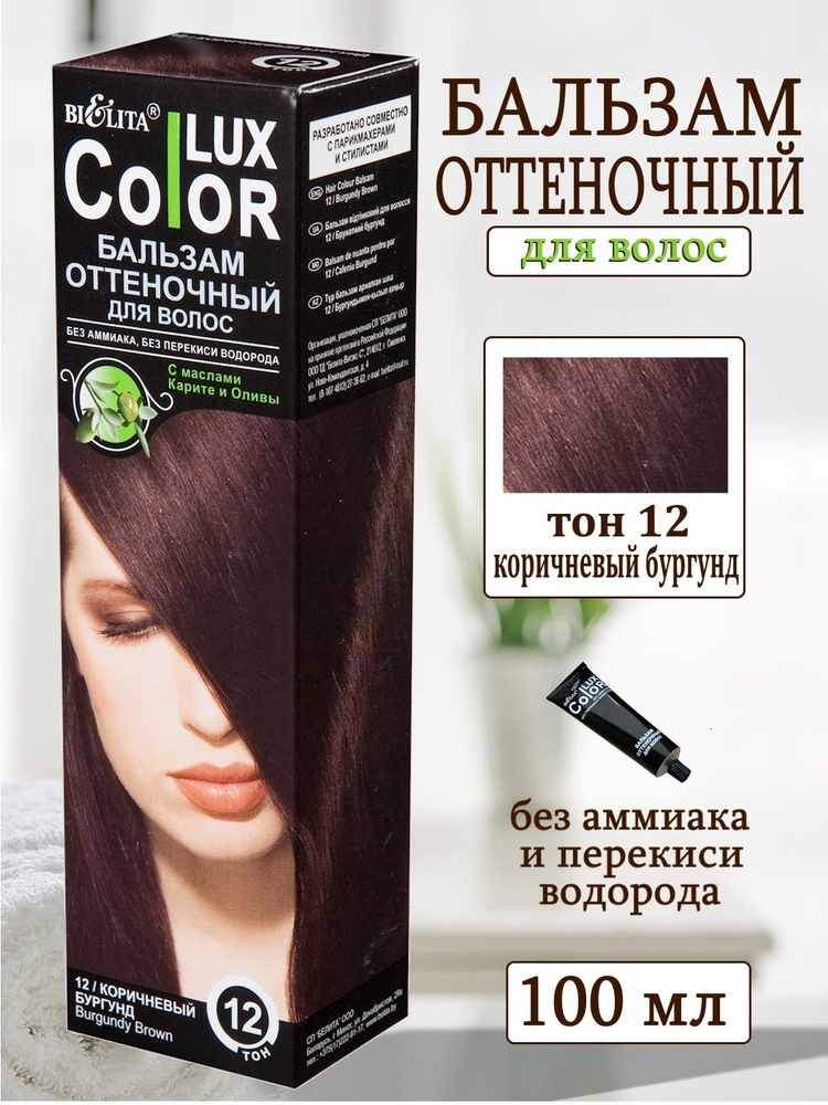 Белита COLOR LUX Бальзам оттеночный тон 12 коричневый бургунд  #1