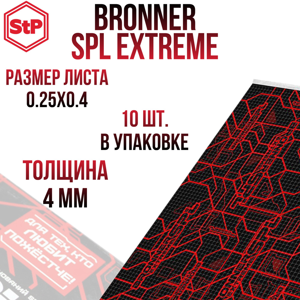 Виброизоляционный материал StP Bronner SPL Extreme 10 листов #1