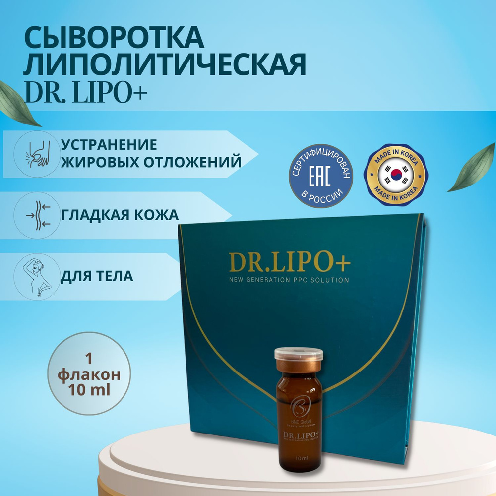 Сыворотка Dr. Lipo + (Доктор Липо) для тела антицеллюлитная для похудения 1 шт  #1