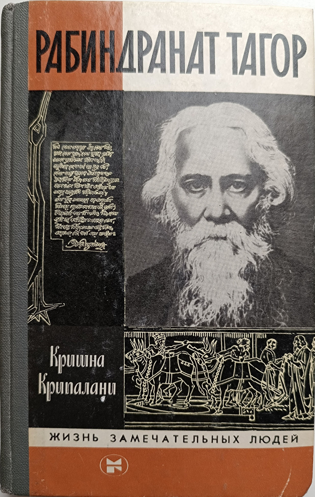 Рабиндранат Тагор -арт.65754 | Крипалани Кришна, Серебряков Игорь Дмитриевич  #1