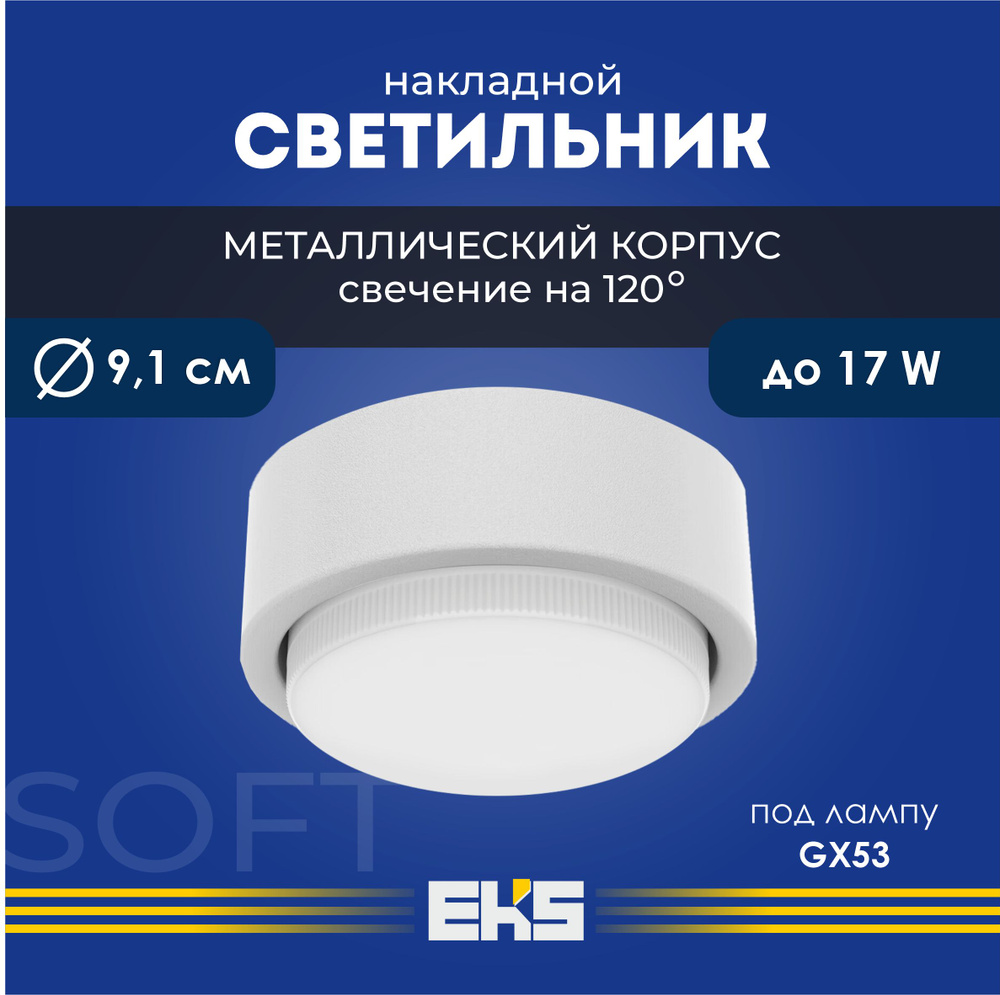 Светильник накладной EKS Art Soft - Спот потолочный белый универсальный (GX53, алюминий)  #1