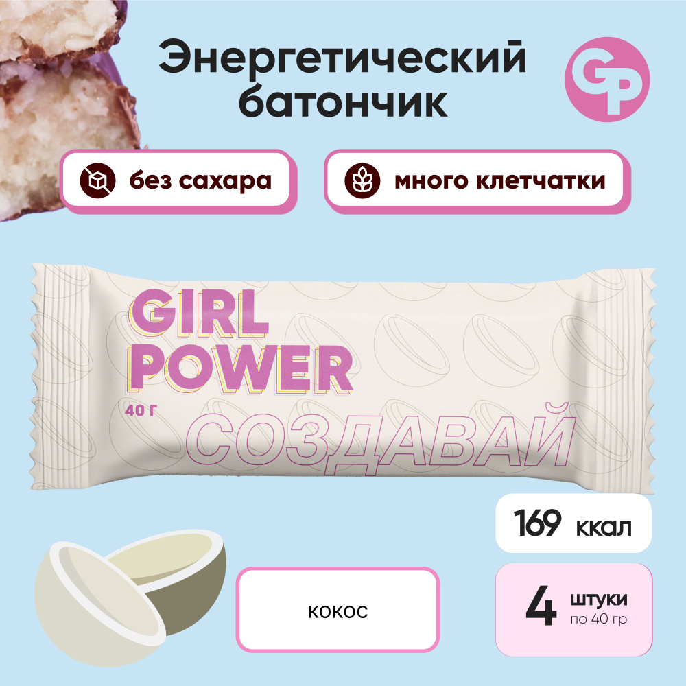 Энергетический Кокосовый батончик без сахара GIRL POWER серия Фрукты 40 гр х 4 шт.  #1