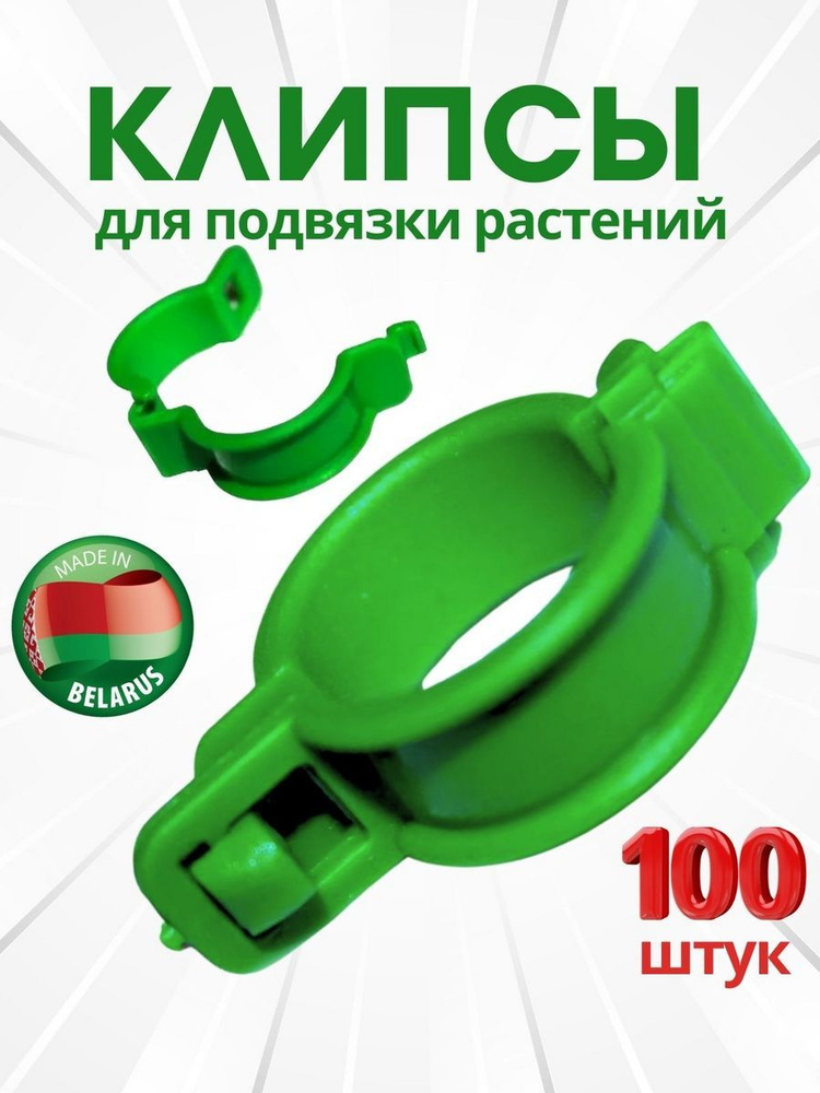 GardenPlast Клипса для парника,35 х 10мм, Пластик, 100 шт #1