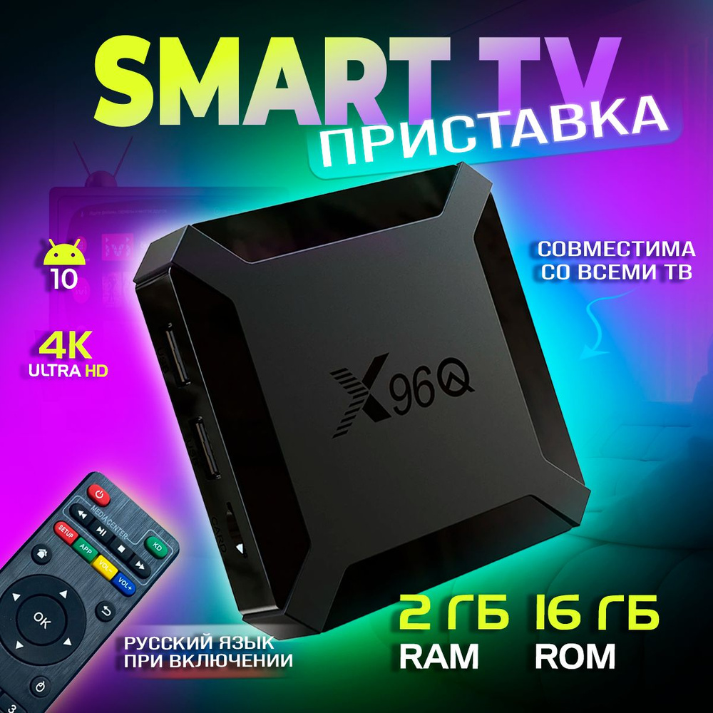 Allwinner Медиаплеер 4К 30 FPS, Android приставка для телевизора X96Q 2/16 ГБ /Smart TV/Android 10/WI-FI #1