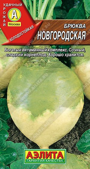 Семена Брюква Новгородская #1