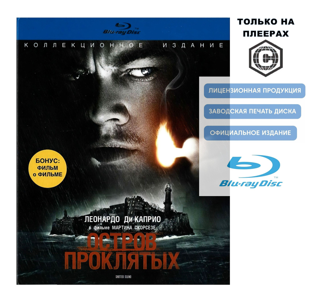 Фильм. Остров проклятых (2009, Blu-ray диск) триллер, детектив, драма Мартина Скорсезе по роману Денниса #1