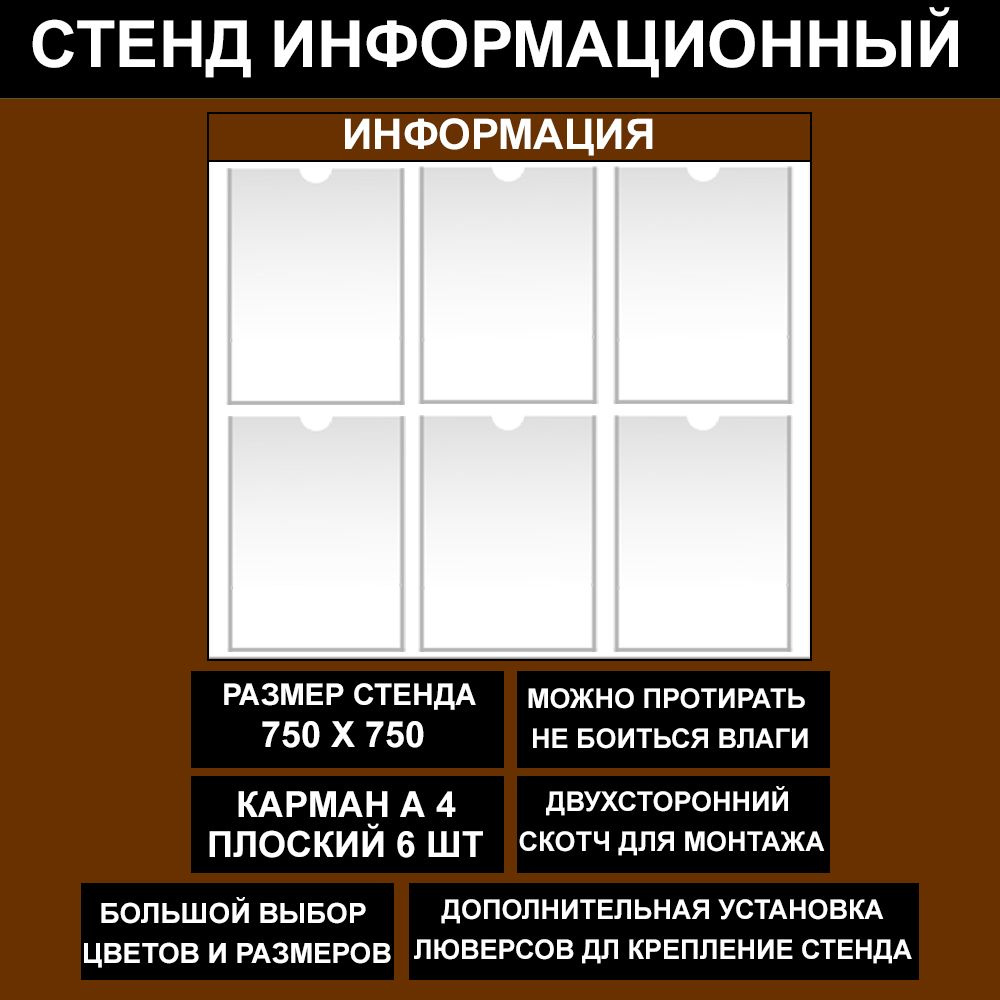 Стенд информационный коричневый, 750х750 мм., 6 кармана А4 (доска информационная, уголок покупателя) #1