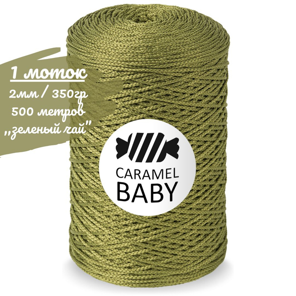 Шнур Caramel BABY 2мм, цвет зеленый чай, 500м/350г, шнур полиэфирный для вязания карамель бэби  #1