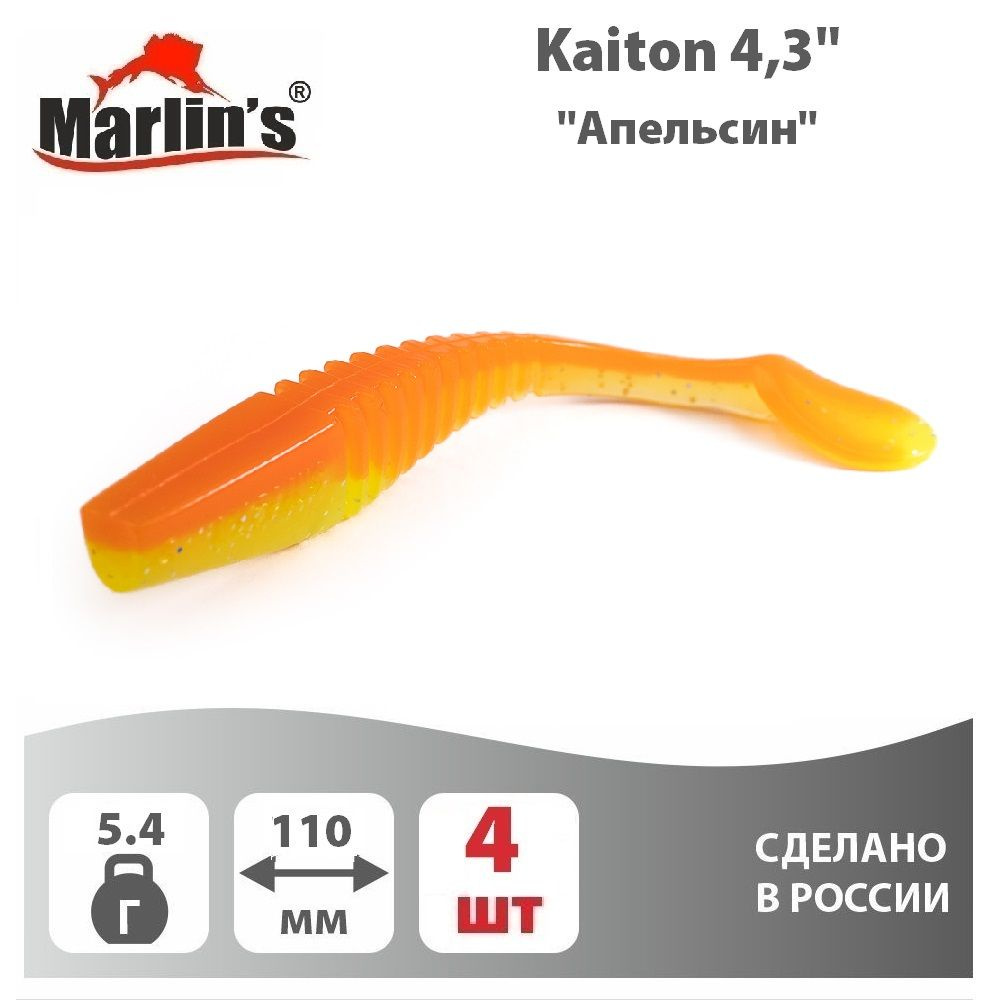 Силиконовая приманка MARLIN'S Kaiton 4,3" 110мм вес 5,4гр цвет "Апельсин" (уп.4шт)  #1