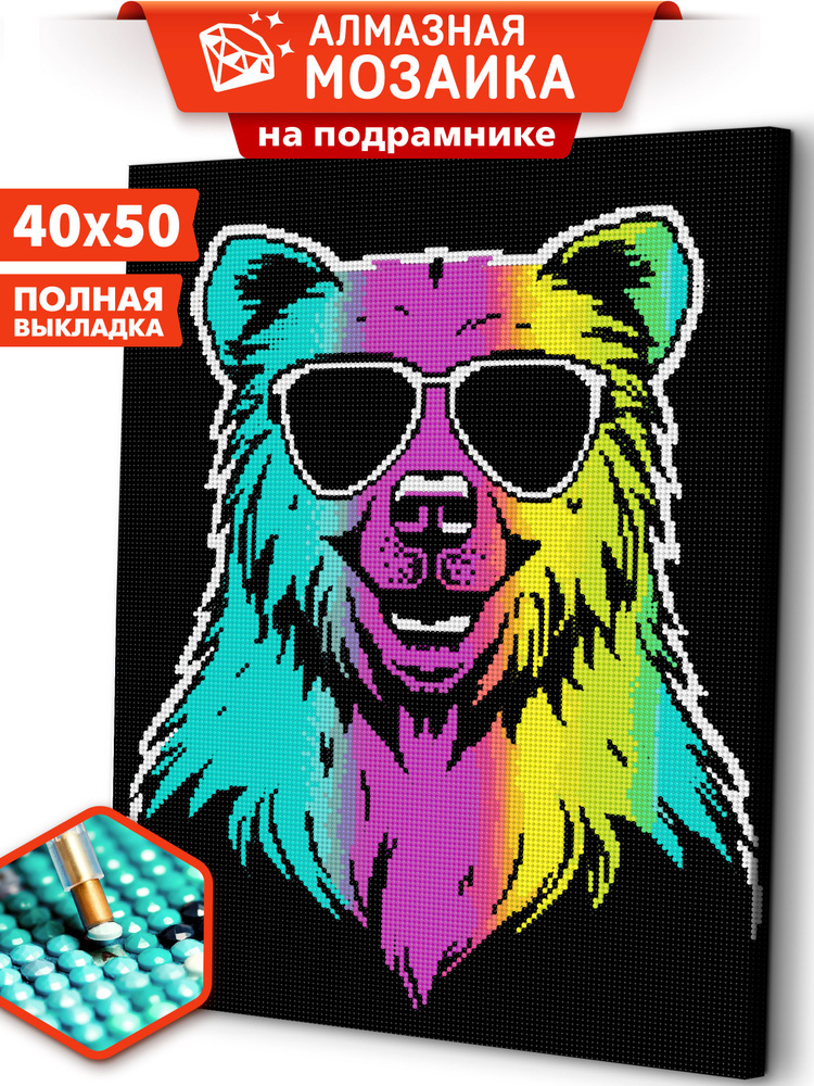 Алмазная мозаика на подрамнике 40х50 "Неоновый медведь" / мозаика алмазная на подрамнике  #1