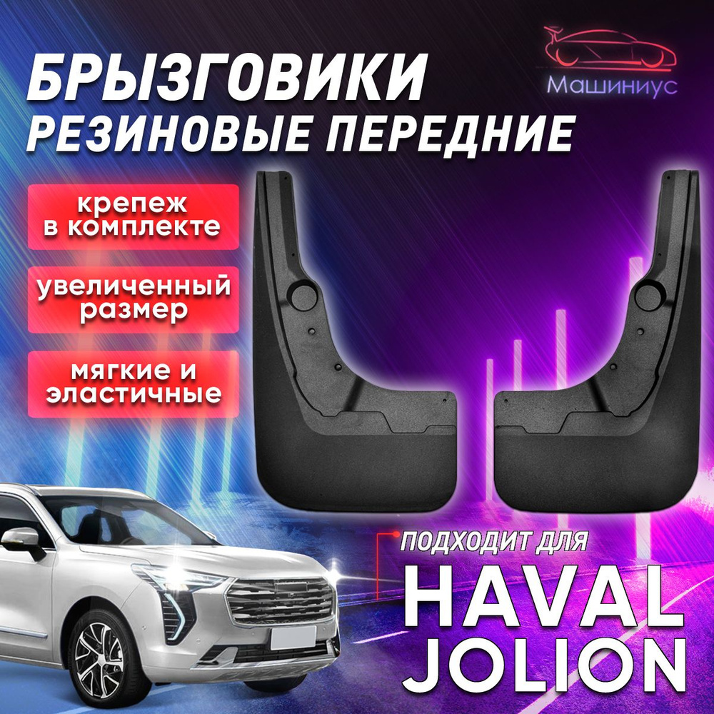 Брызговики резиновые передние HAVAL JOLION #1