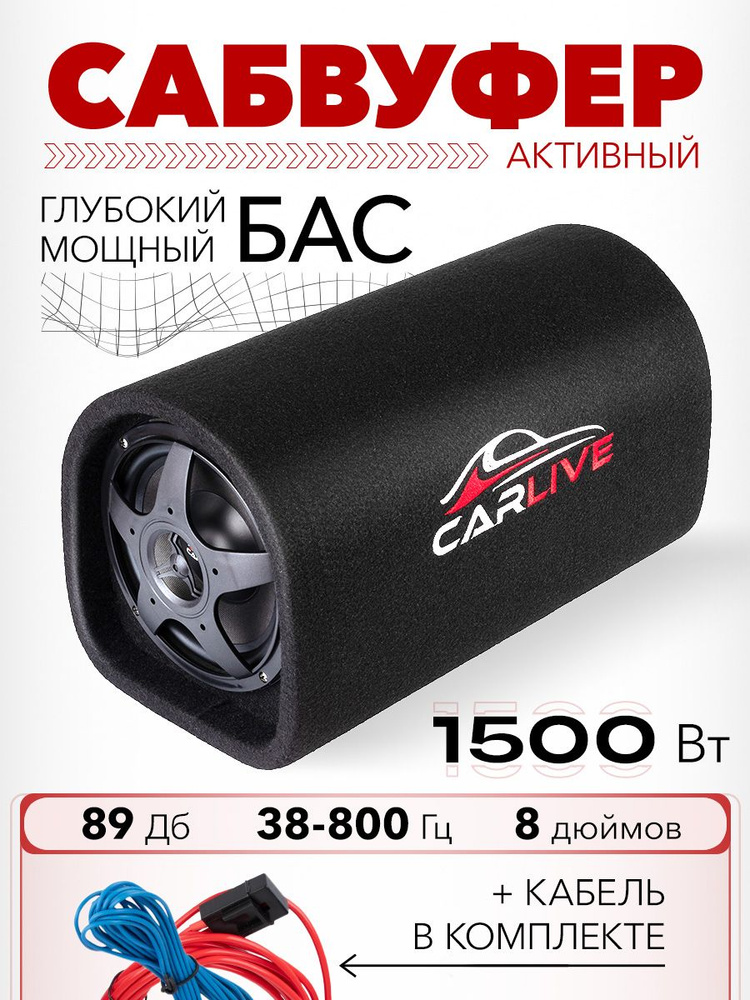 Автомобильный сабвуфер carlive SB-0108 #1