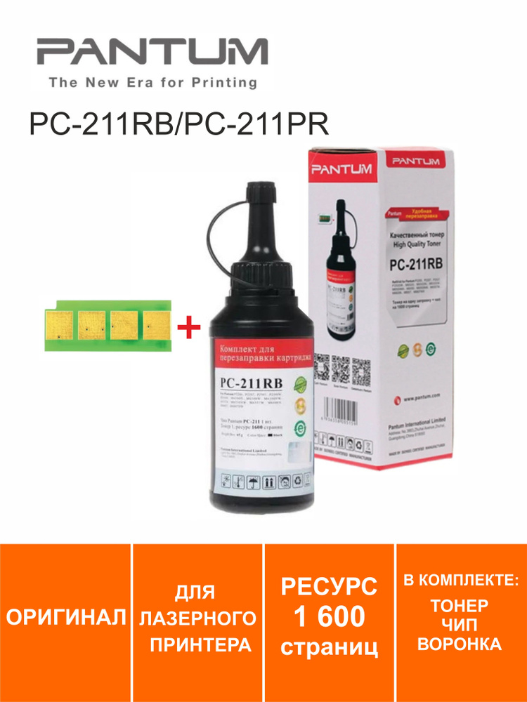 Заправочный комплект Pantum PC-211PRB/PC-211RB, 1600стр, ОРИГИНАЛ (тонер+чип)  #1