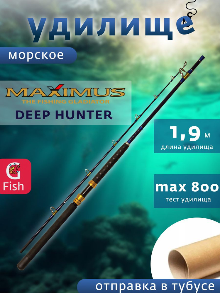 Удилище морское Maximus Deep Hunter 190H 1,9m max 50 lb 800g (MBRDH190H) #1