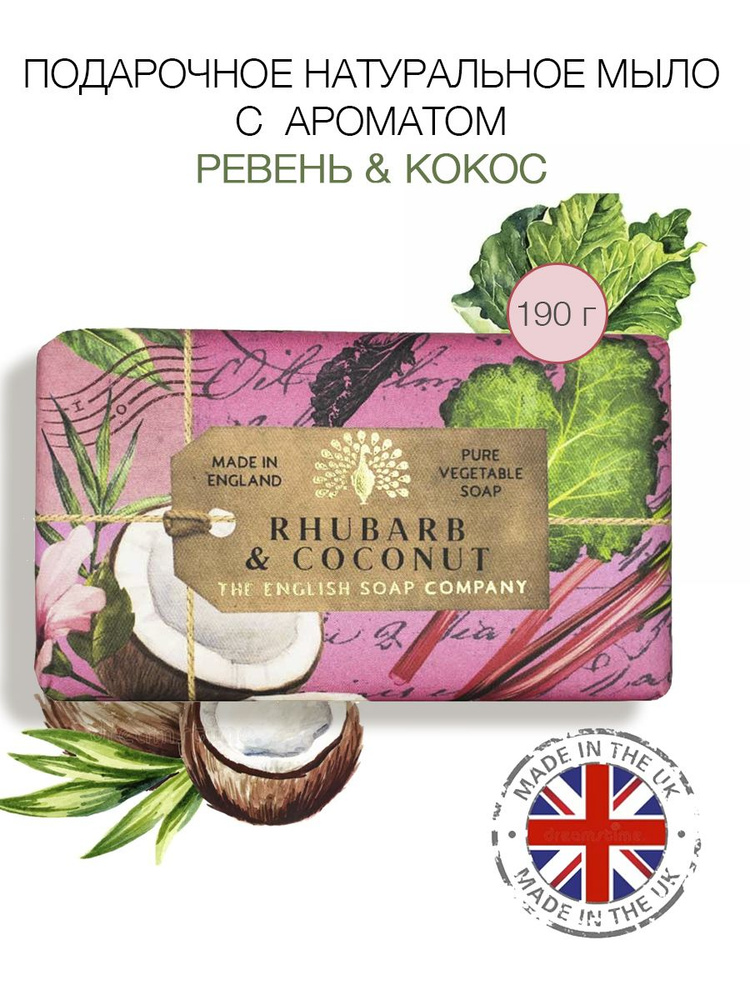 THE ENGLISH SOAP COMPANY Подарочное юбилейное мыло "Ревень & Кокос", 190 г  #1