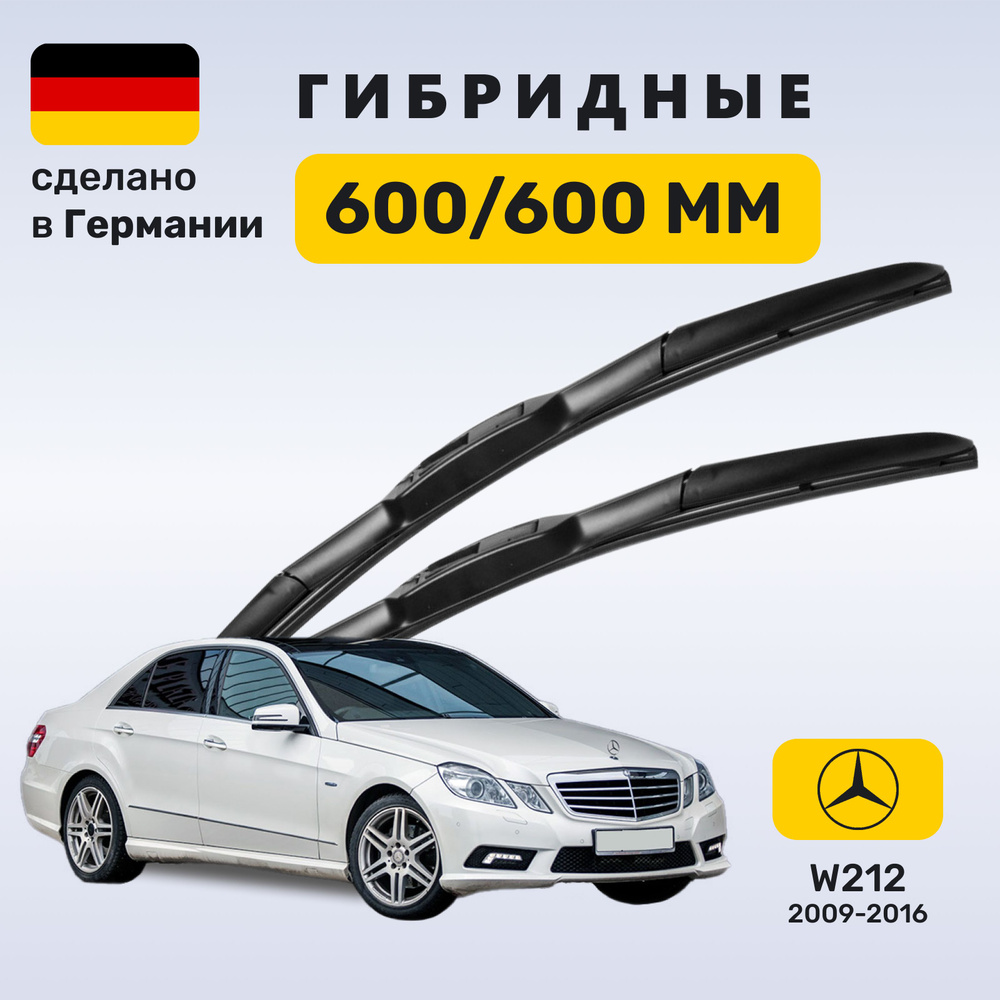 Дворники Мерседес w212, щетки Mercedes w212 E-класс (2009-2016) #1