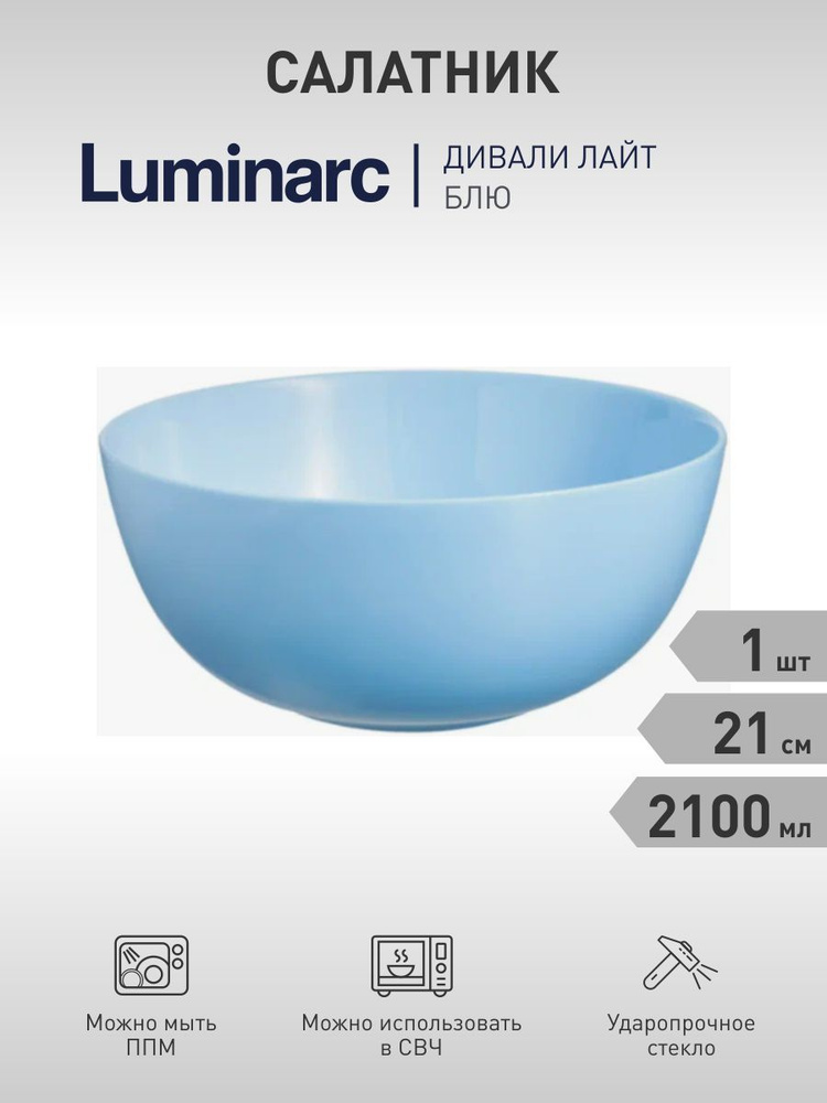 Luminarc Салатник "Diwali Light Blue", 2100 мл, 1 шт #1