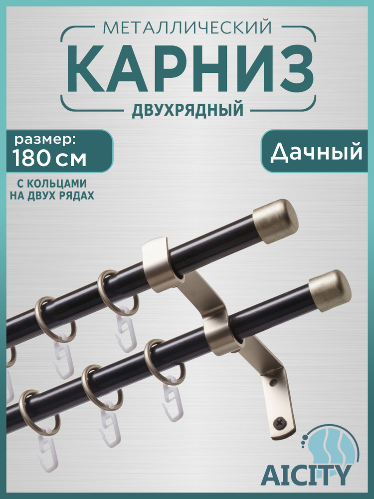 Карниз для штор AICITY 16мм Прямой 180 см 2 ряда 22 дачный #1