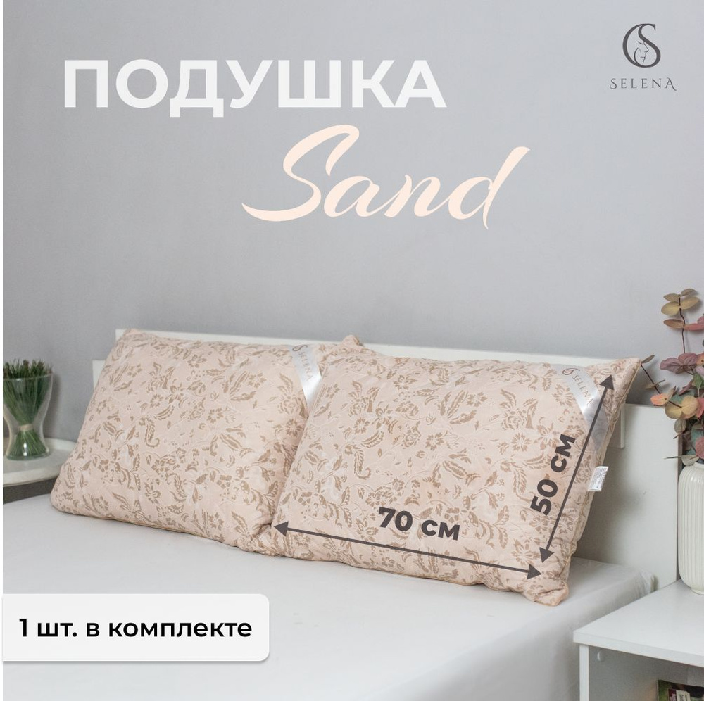 SELENA Подушка SAND, Средняя жесткость, Лебяжий пух, 50x70 см #1