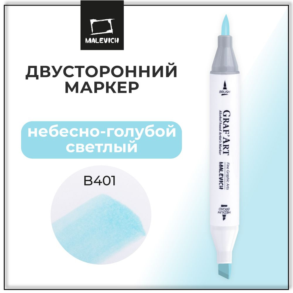 Маркер спиртовой Малевичъ Graf'Art Brush, Небесно-голубой светлый B401  #1