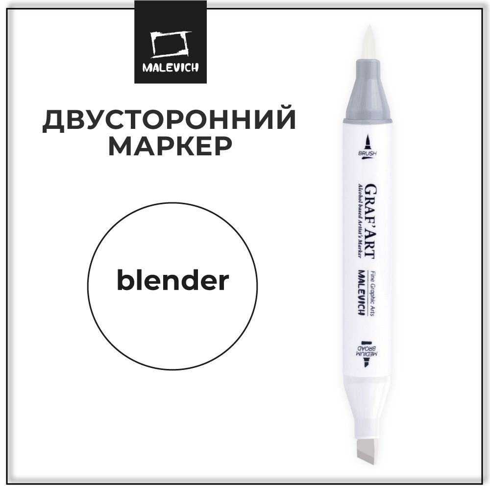 Маркер блендер для скетчинга Малевичъ Graf'Art Brush, скетч маркер Блэндер 0000 для переходов и растушевки #1