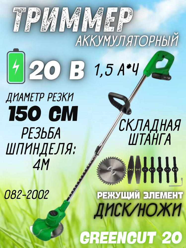 Триммер ZITREK GreenCut 20 (20В, 1.5 Ач, Li-ion, 1 АКБ и ЗУ в комплекте ) Триммер аккумуляторный садовый #1