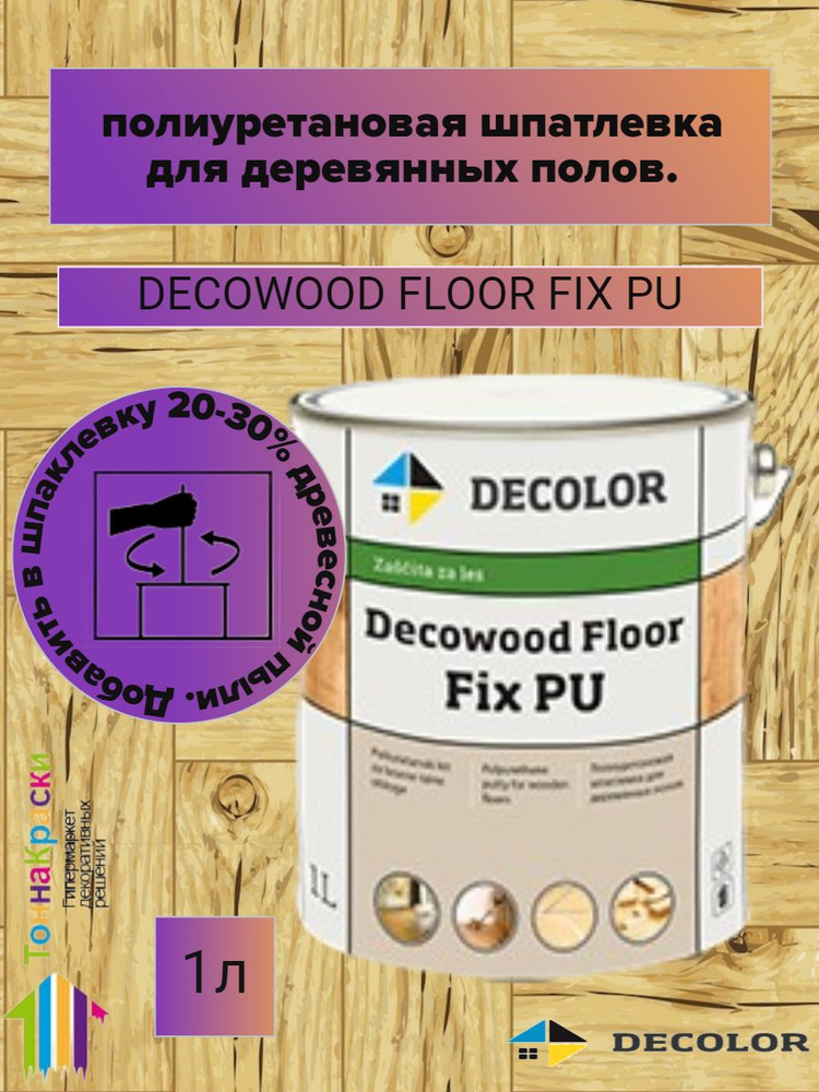 Шпаклевка по дереву DECOWOOD FLOOR FIX PU (1л) #1