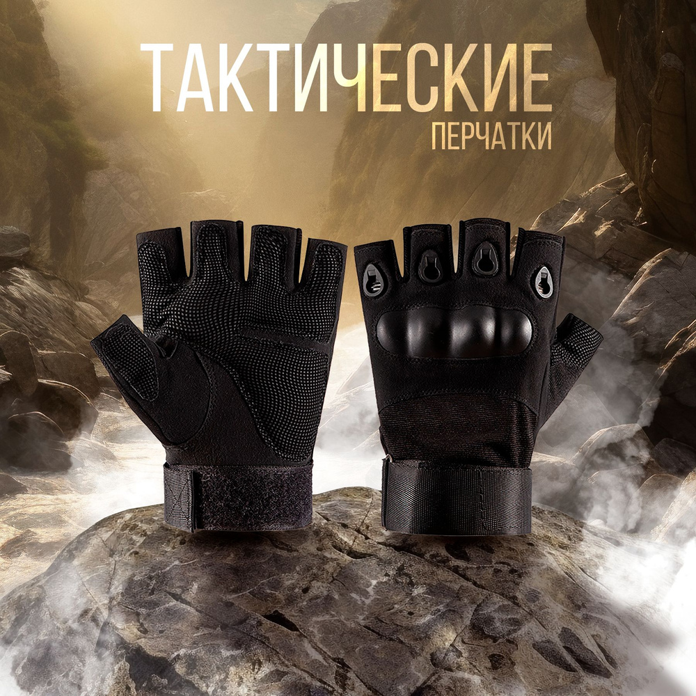 Тактические перчатки защитные, треккинговые, без пальцев, черные, размер XL  #1