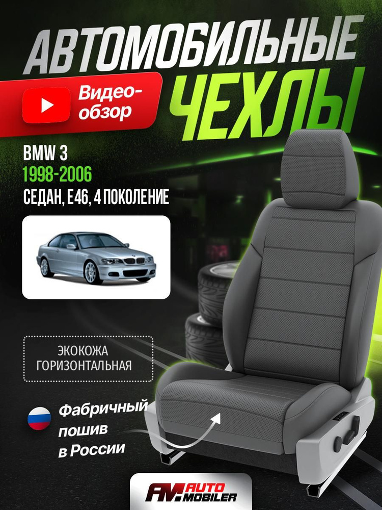 Чехлы на БМВ 3 E46 из экокожи 1998-2006 Экокожа Серый, Темно-Серый 4 A-A-39F416  #1