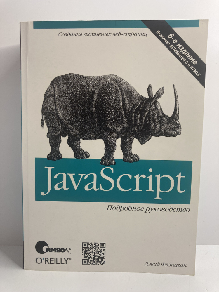 JavaScript. Подробное руководство, 6-е издание | Флэнаган Дэвид  #1
