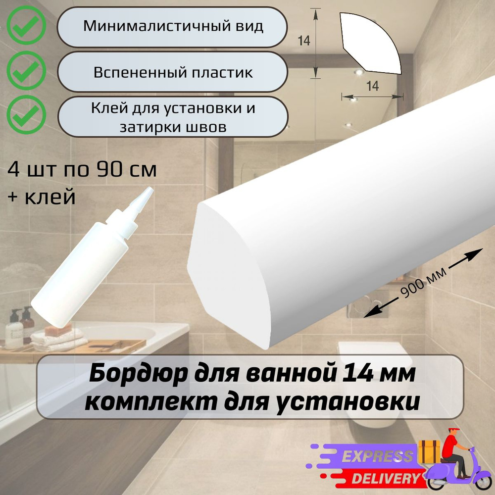 Бордюр для ванной 14мм комплект (4 шт по 90см) + клей для установки  #1