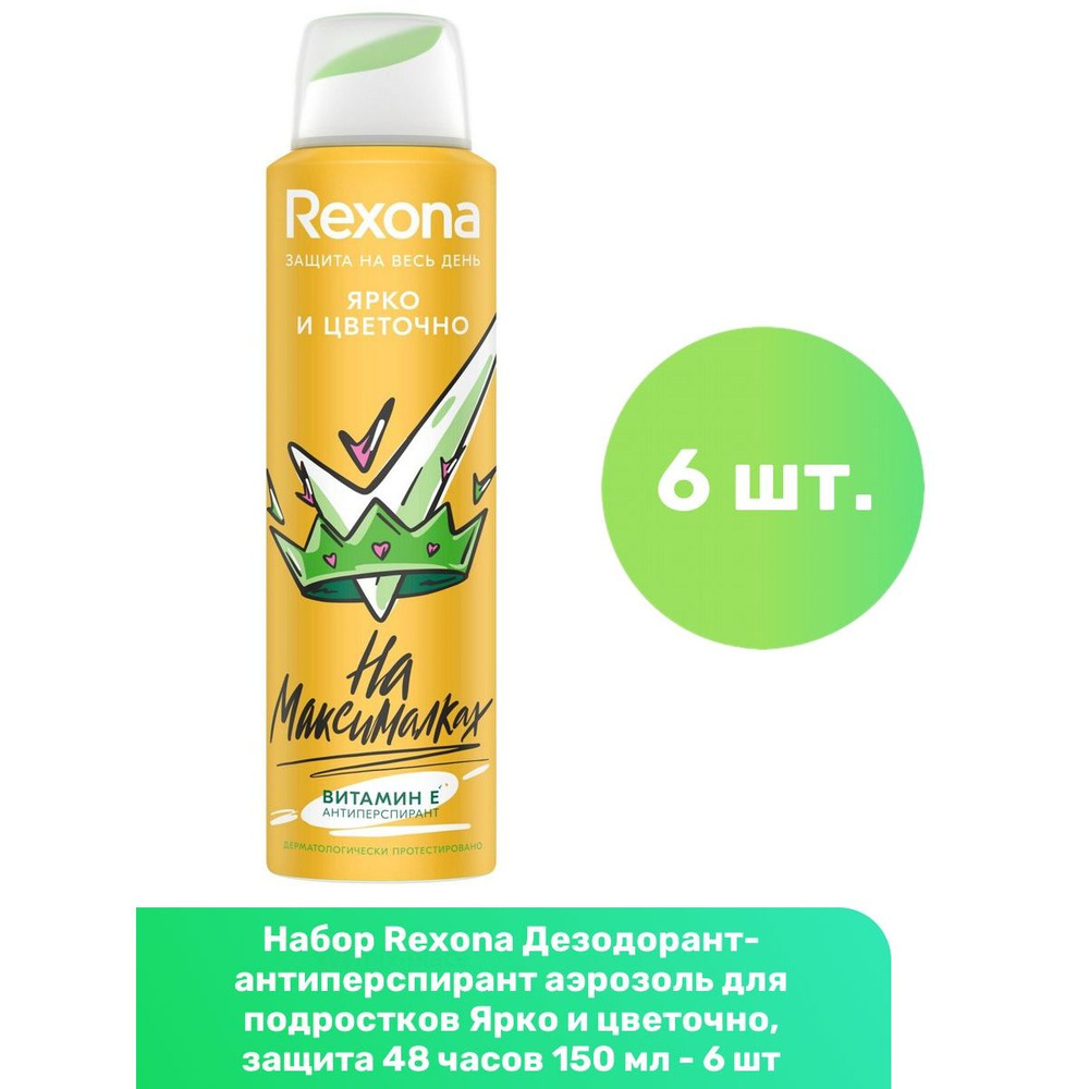 Rexona Дезодорант-антиперспирант аэрозоль для подростков Ярко и цветочно, защита 48 часов 150 мл - 6 #1