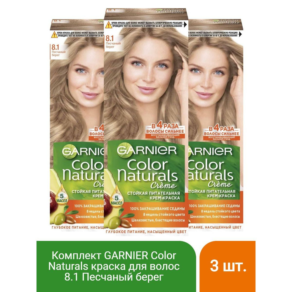 GARNIER Color Naturals стойкая питательная крем-краска для волос, 8.1 песчаный берег, 110 мл - 3 шт  #1